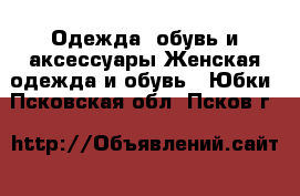 Одежда, обувь и аксессуары Женская одежда и обувь - Юбки. Псковская обл.,Псков г.